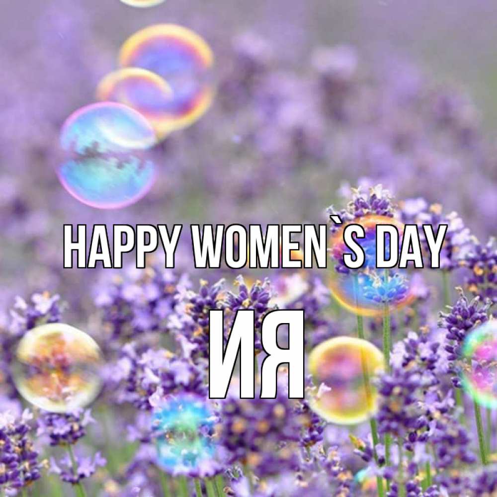 Greetings card с именем, Ия happy women`s day цветы Greetings with text for free download 